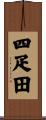 四疋田 Scroll