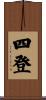 四登 Scroll