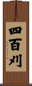 四百刈 Scroll