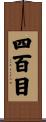 四百目 Scroll