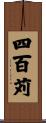 四百苅 Scroll
