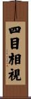 四目相視 Scroll