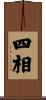 四相 Scroll