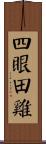 四眼田雞 Scroll