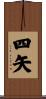 四矢 Scroll