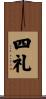 四礼 Scroll