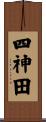 四神田 Scroll