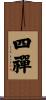 四禪 Scroll