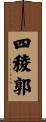 四稜郭 Scroll