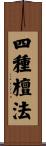 四種檀法 Scroll
