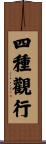 四種觀行 Scroll