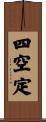 四空定 Scroll