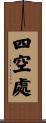四空處 Scroll