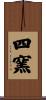 四窯 Scroll