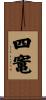 四竃 Scroll