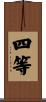 四等 Scroll