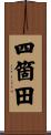 四箇田 Scroll