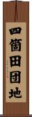 四箇田団地 Scroll