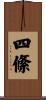 四絛 Scroll