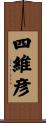 四維彦 Scroll