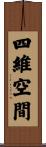 四維空間 Scroll