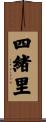 四緒里 Scroll