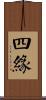 四緣 Scroll