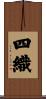 四織 Scroll