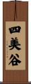 四美谷 Scroll
