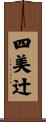 四美辻 Scroll