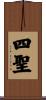 四聖 Scroll