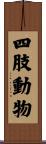 四肢動物 Scroll