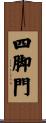 四脚門 Scroll