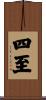 四至 Scroll
