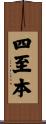 四至本 Scroll