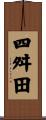 四舛田 Scroll