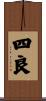 四良 Scroll