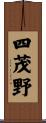 四茂野 Scroll