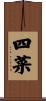 四菜 Scroll