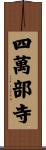 四萬部寺 Scroll