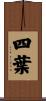 四葉 Scroll
