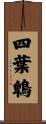 四葉鵯 Scroll