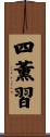 四薰習 Scroll