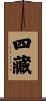 四藏 Scroll