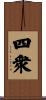四衆 Scroll