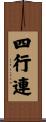 四行連 Scroll