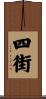 四街 Scroll