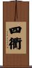 四衢 Scroll