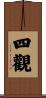 四觀 Scroll