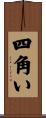 四角い Scroll